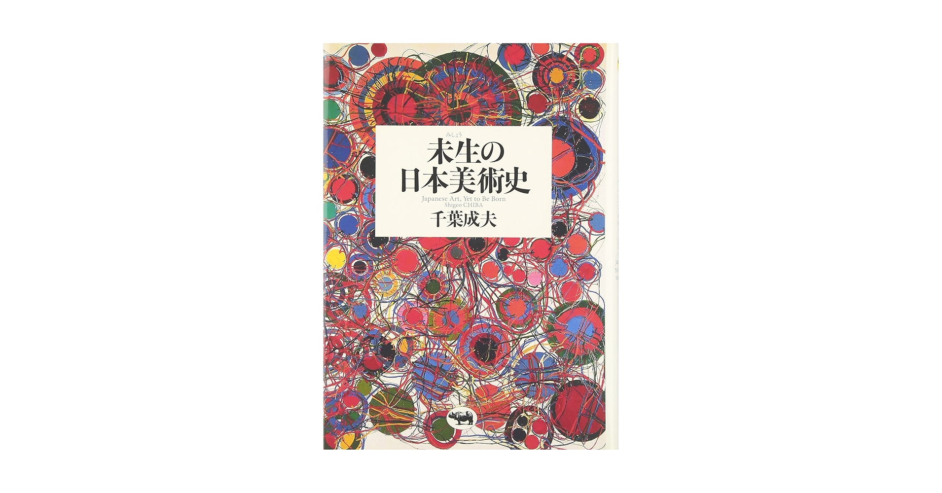 野生の近代　再考ー戦後日本美術史 野生の近代 再考 戦後日本美術史 記録集(建畠哲 監修 島敦彦 他